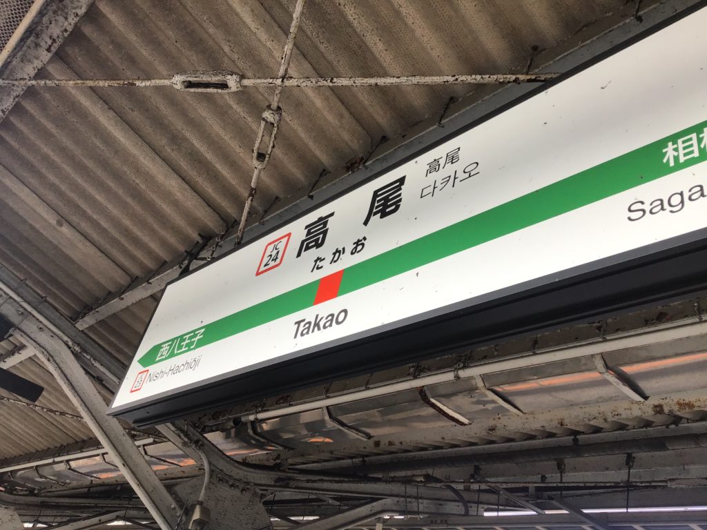 高尾駅