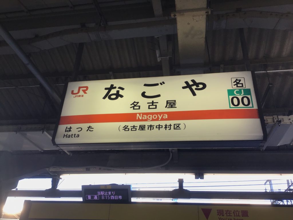 東京から紀伊勝浦へ9