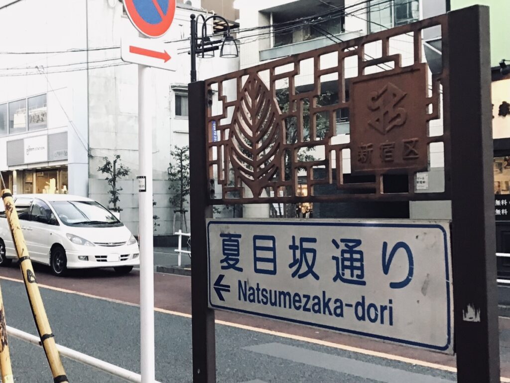 夏目坂通り