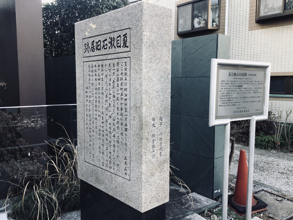 夏目漱石旧居跡