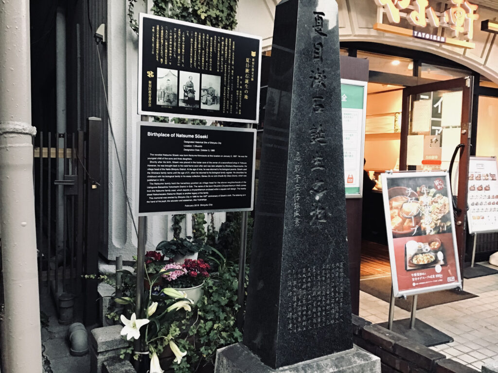 漱石誕生の地