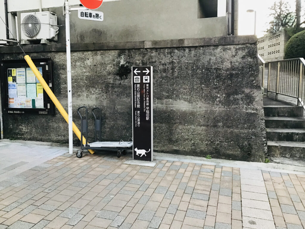 漱石山房記念館