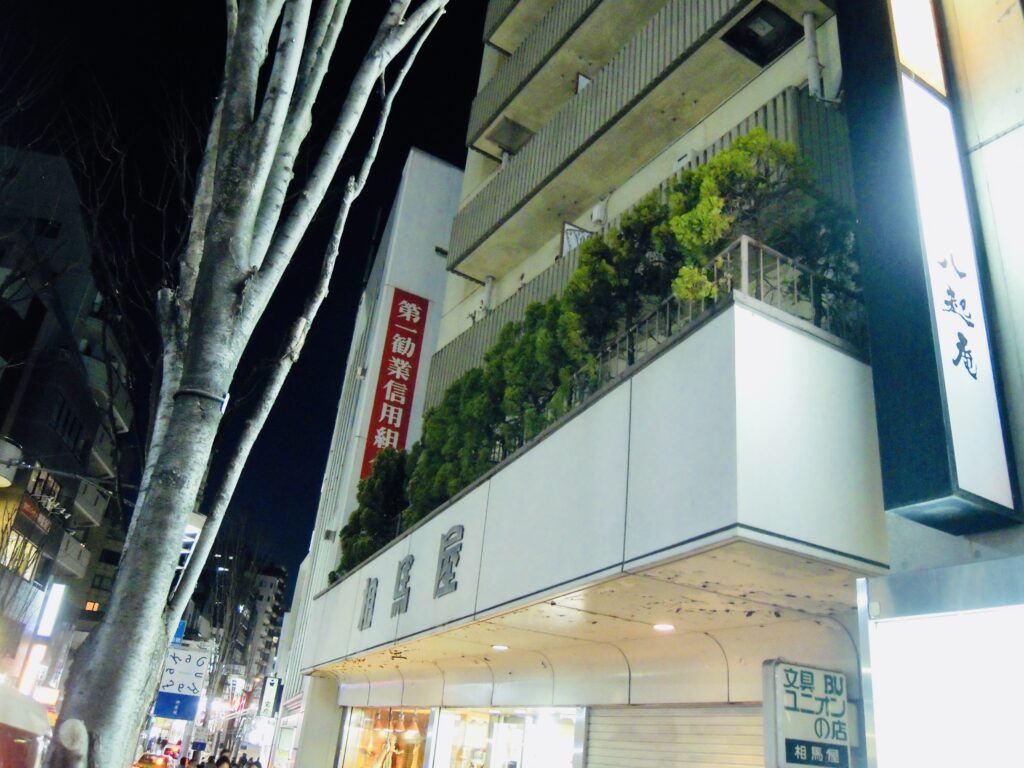 相馬屋
