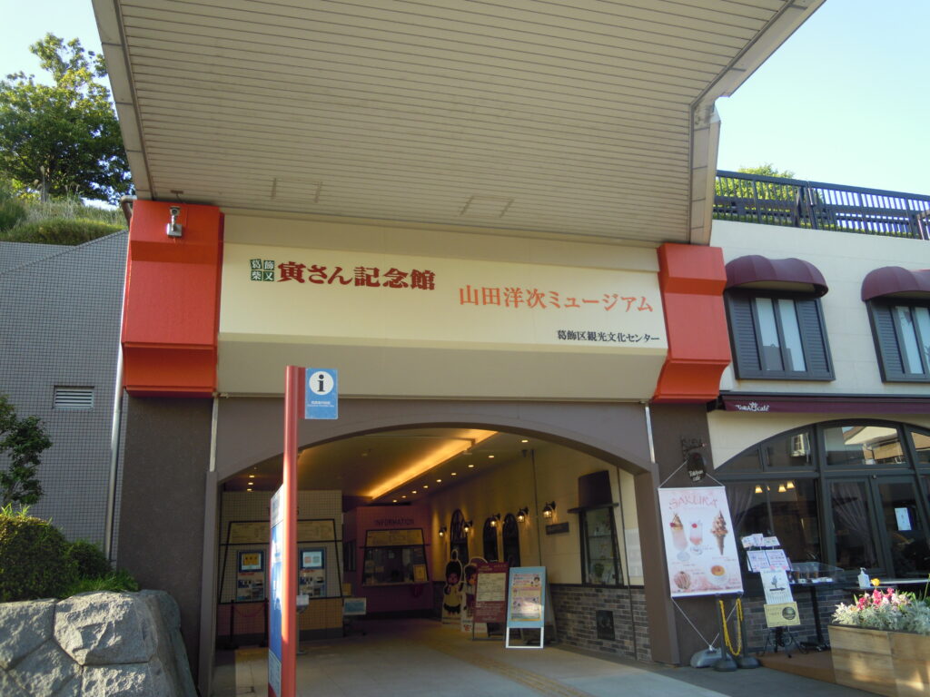 寅さん記念館8