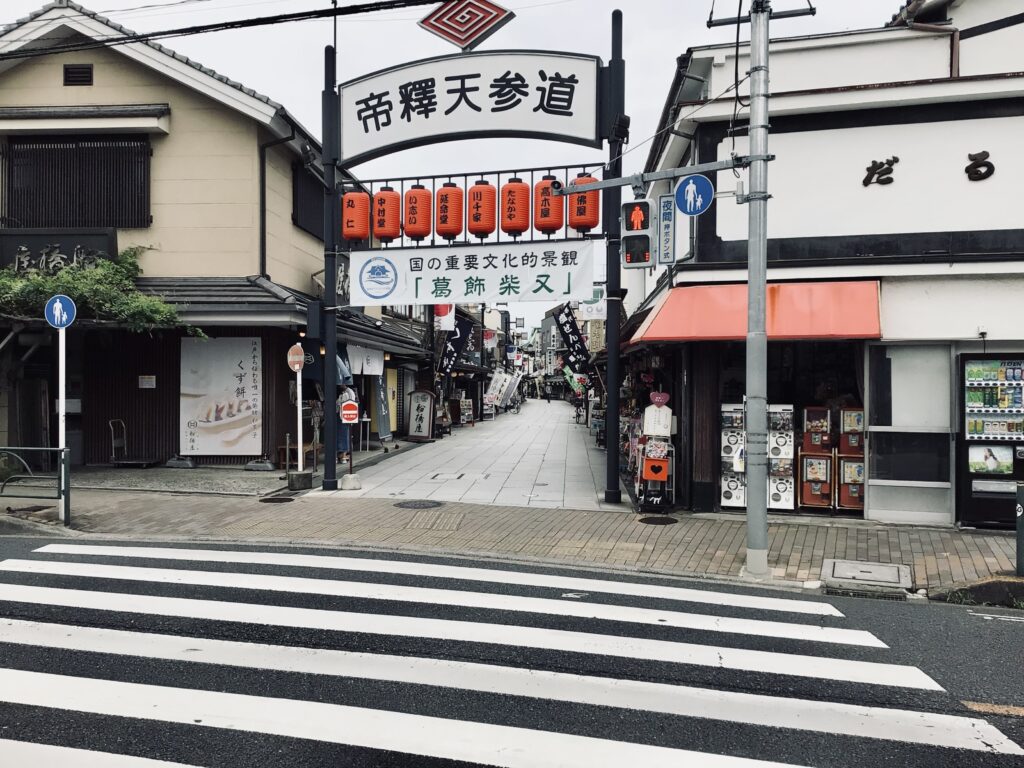 柴又街道2