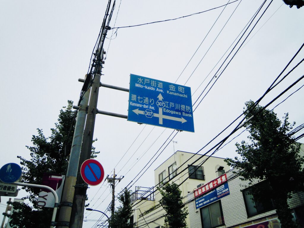 柴又街道