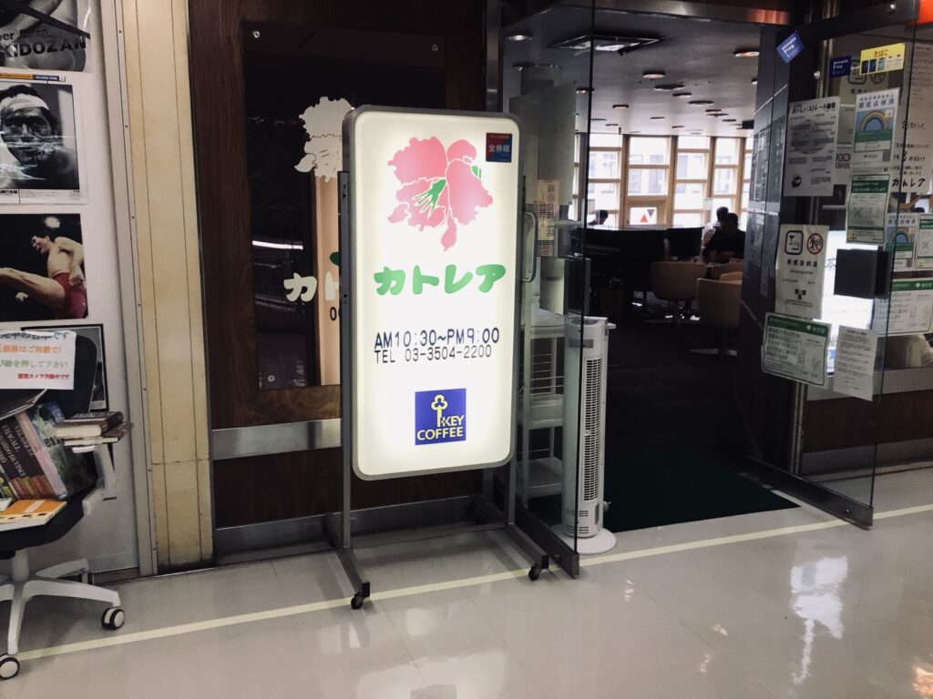 喫茶カトレア2