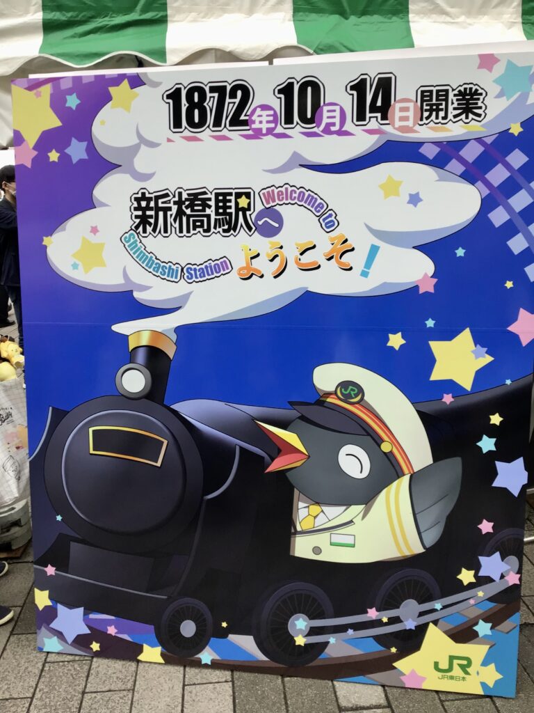 新橋鉄道フェス