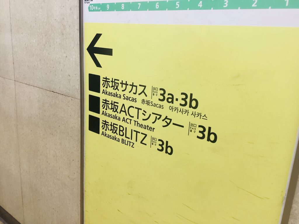 赤坂駅