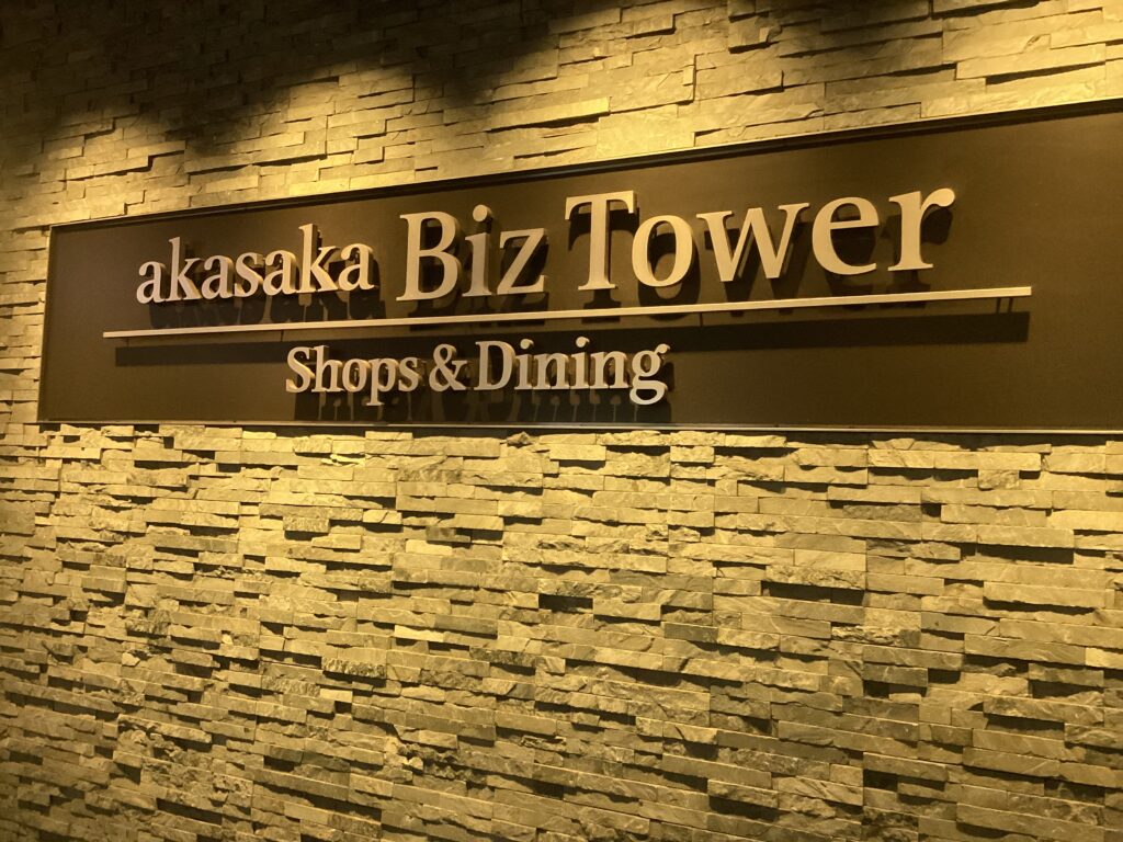 赤坂Biz2