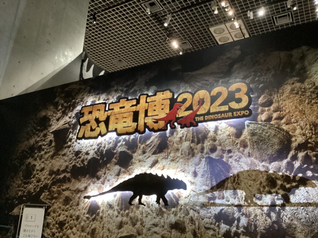 恐竜博2023・3