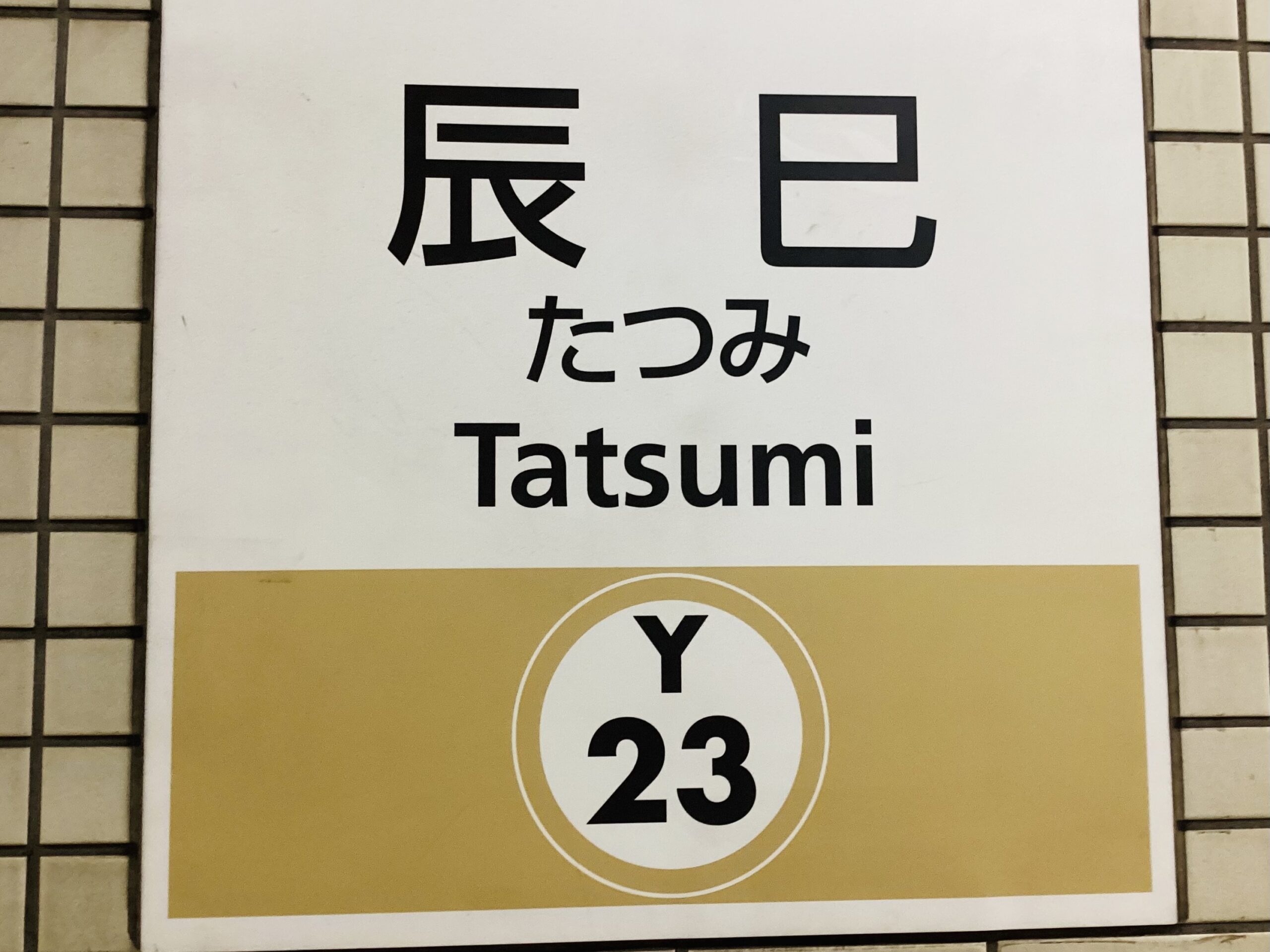 辰巳駅